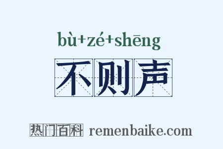 不则声是什么意思的图片